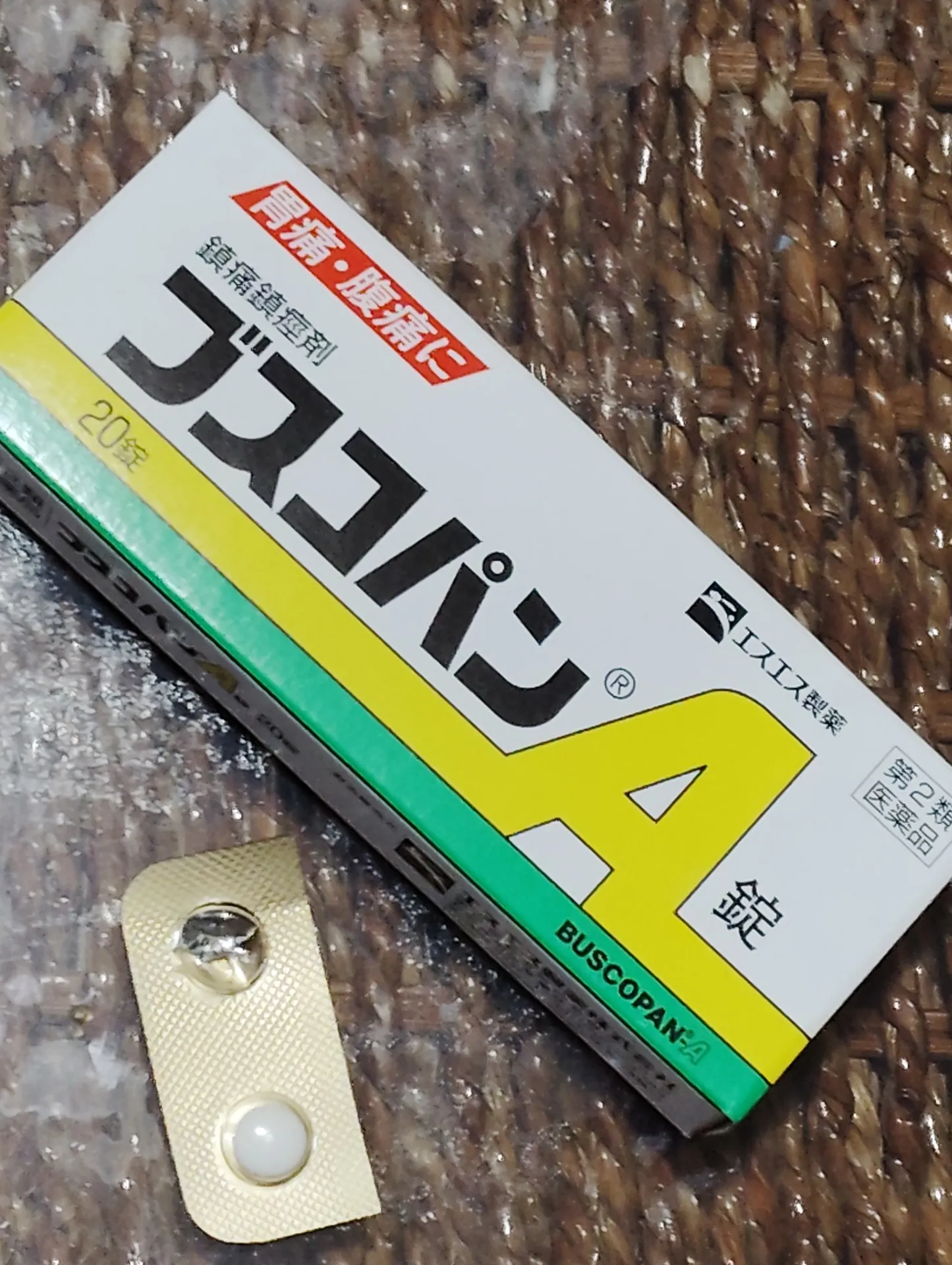 ブスコパン……ブス……？🤣